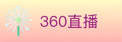 360直播 logo